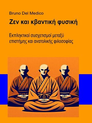 cover image of Ζεν και κβαντική φυσική.